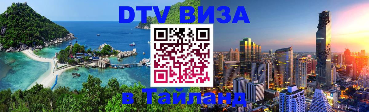 VISA в Тайланд для удалёнщиков Вашингтон 