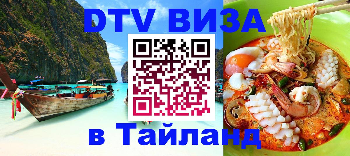 DTV Visa Thailand — прайс и условия, виза без дополнительных документов - 05.10.2025 