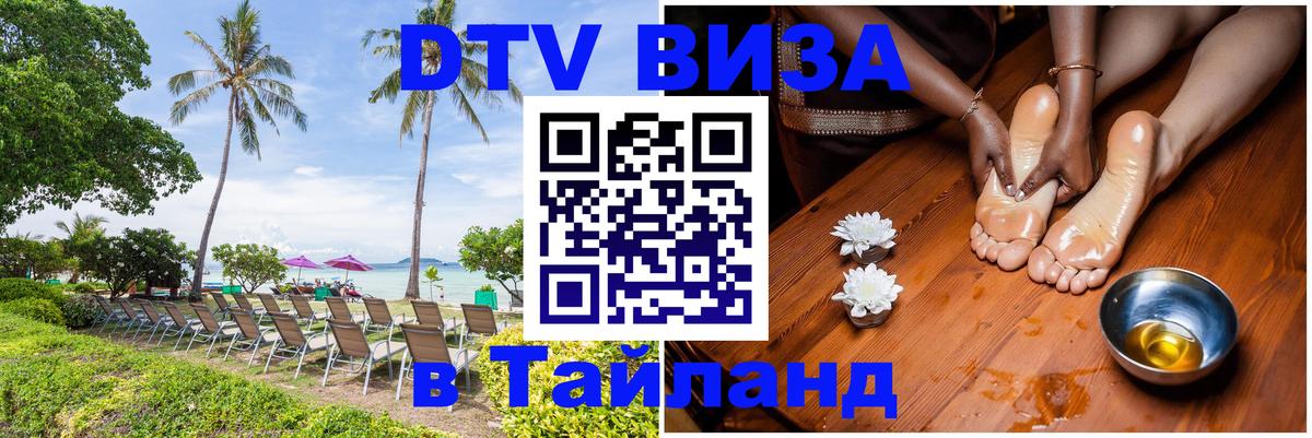 Электронная виза DTV в Тайланд Вашингтон 